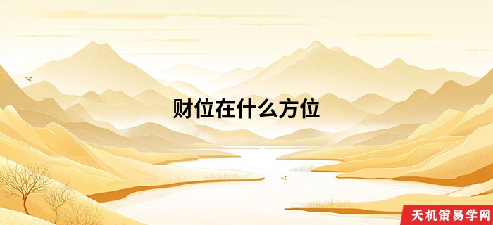 财位在什么方位