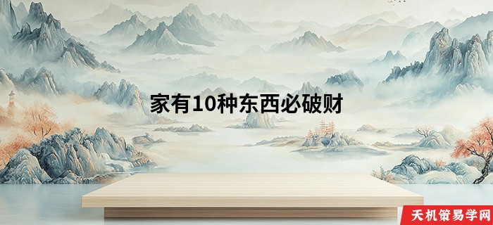 家有10种东西必破财