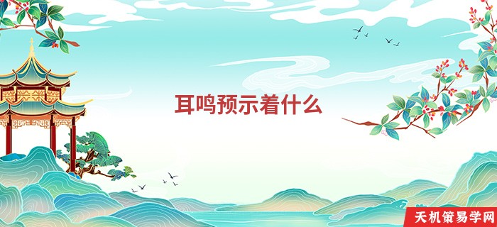 耳鸣预示着什么