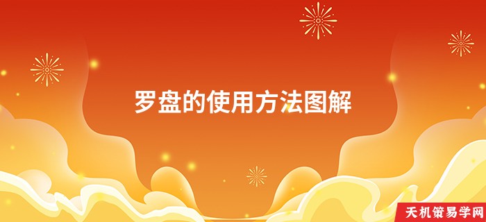 罗盘的使用方法图解