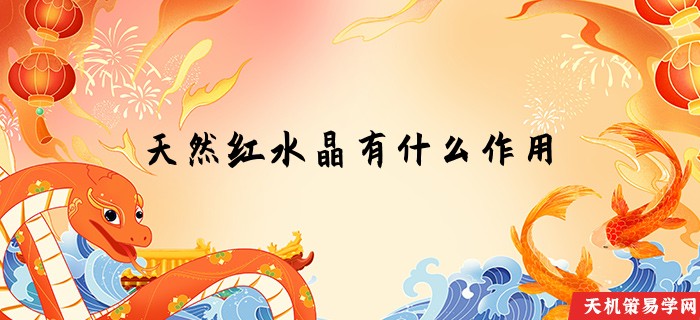 天然红水晶有什么作用