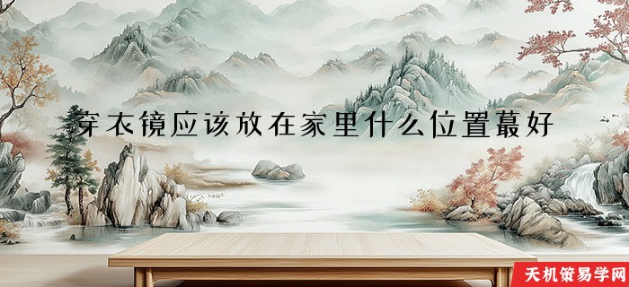穿衣镜应该放在家里什么位置蕞好
