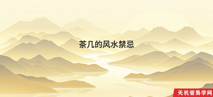 茶几的风水禁忌