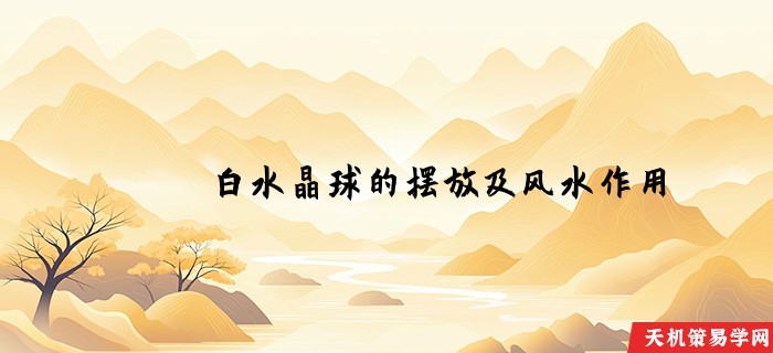 白水晶球的摆放及风水作用
