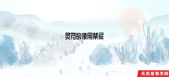 灵符的使用禁忌