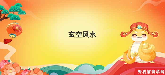 玄空风水