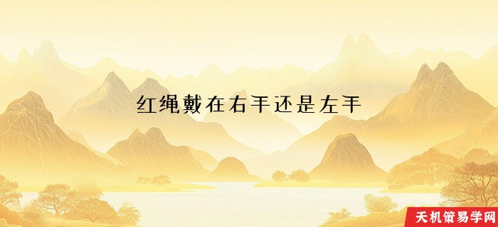 红绳戴在右手还是左手