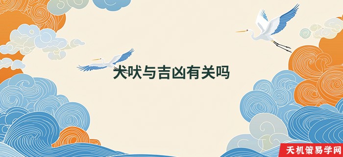 犬吠与吉凶有关吗