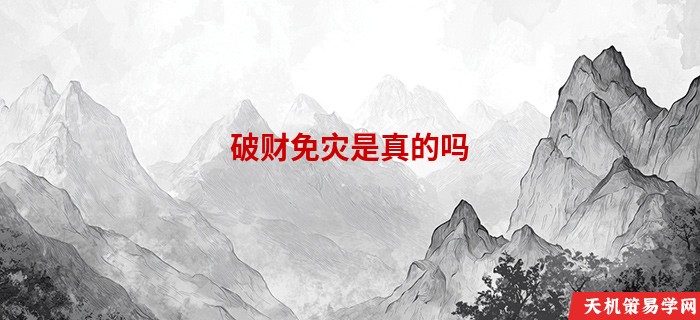 破财免灾是真的吗