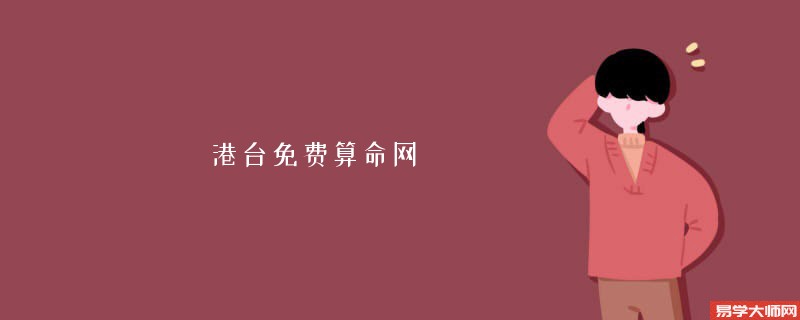 港台免费算命网