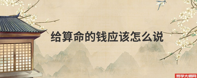 给算命的钱应该怎么说