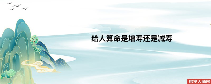 给人算命是增寿还是减寿