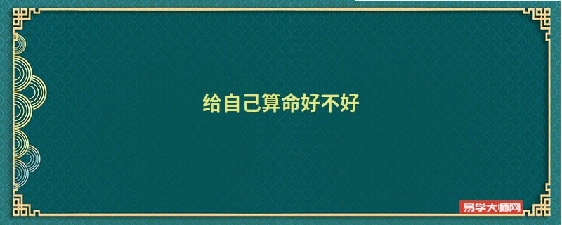 给自己算命好不好