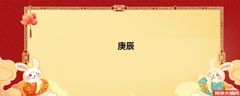 庚辰,己丑,甲戌,辛未.测字