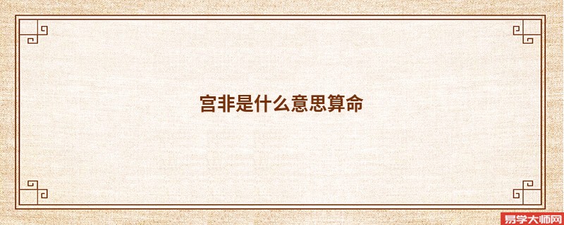 宫非是什么意思算命
