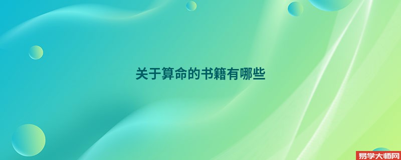 关于算命的书籍有哪些