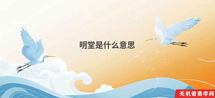 明堂是什么意思