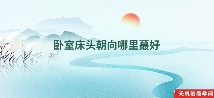 卧室床头朝向哪里蕞好