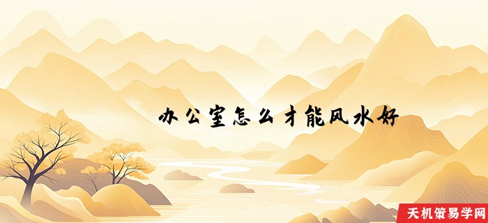 办公室怎么才能风水好