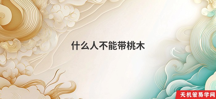 什么人不能带桃木