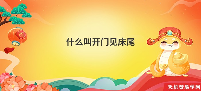 什么叫开门见床尾