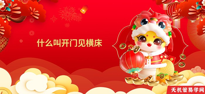 什么叫开门见横床