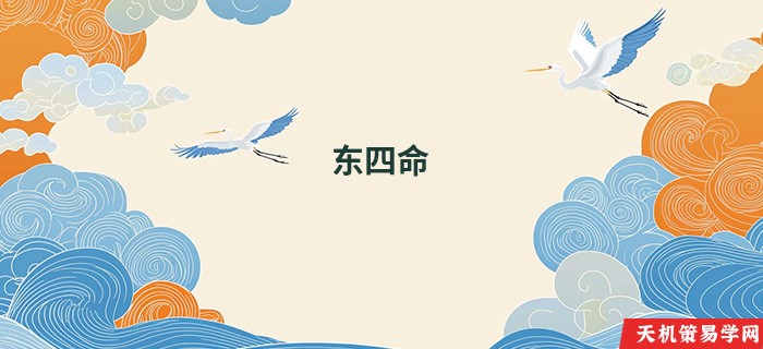东四命