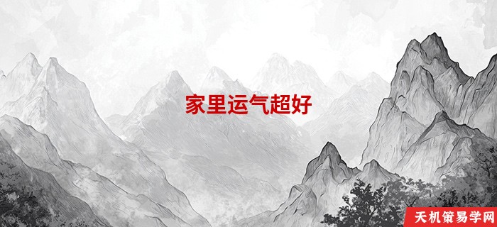 家里运气超好