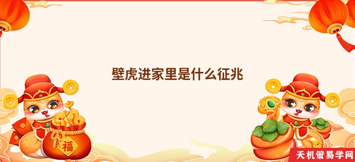 壁虎进家里是什么征兆