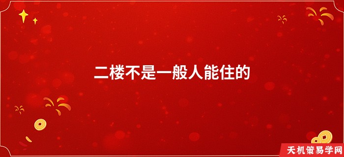 二楼不是一般人能住的