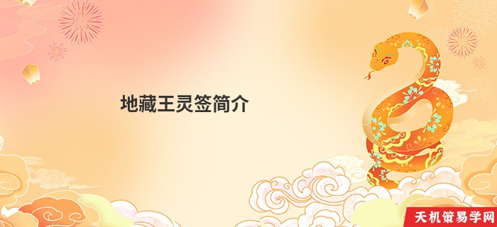 地藏王灵签简介