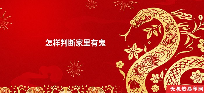 怎样判断家里有鬼