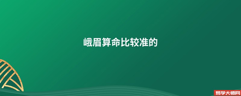 峨眉算命比较准的