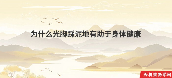 为什么光脚踩泥地有助于身体健康