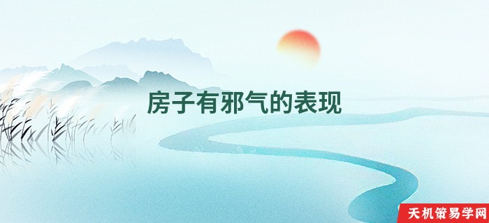 房子有邪气的表现