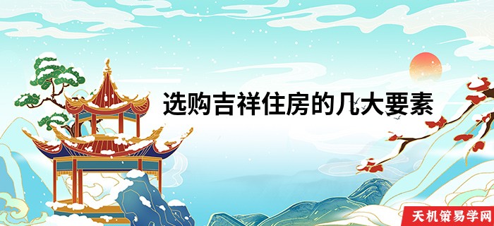 选购吉祥住房的几大要素