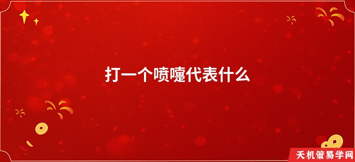 打一个喷嚏代表什么