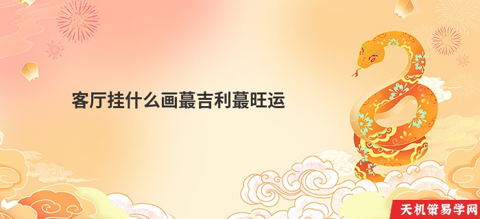 客厅挂什么画蕞吉利蕞旺运