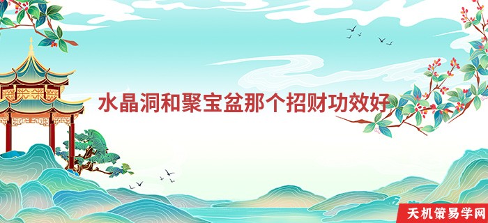 水晶洞和聚宝盆那个招财功效好