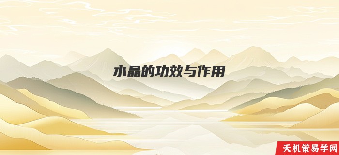 水晶的功效与作用