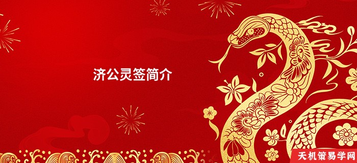 济公灵签简介