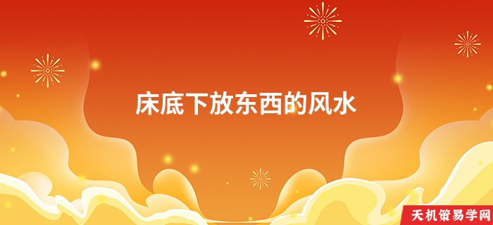 床底下放东西的风水
