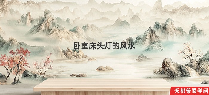 卧室床头灯的风水