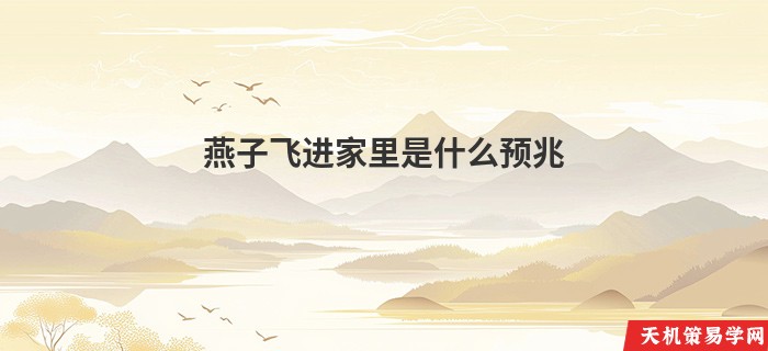 燕子飞进家里是什么预兆