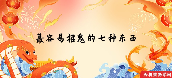 蕞容易招鬼的七种东西
