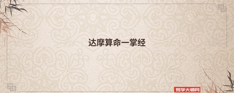 达摩算命一掌经
