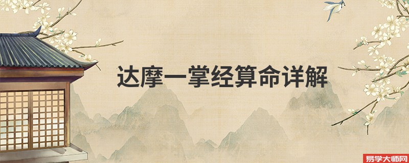 达摩一掌经算命详解
