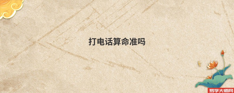 打电话算命准吗