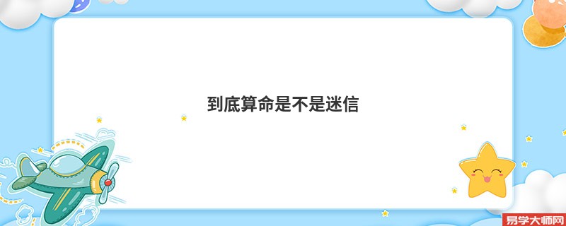 到底算命是不是迷信