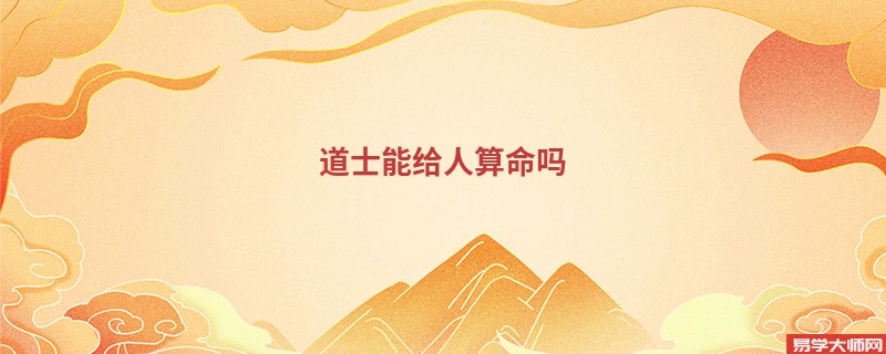 道士能给人算命吗